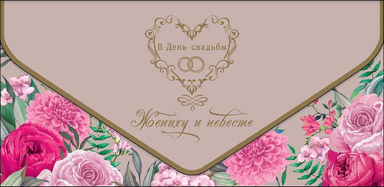 

Конверт для денег Свадьба Арт и Дизайн 0216.542