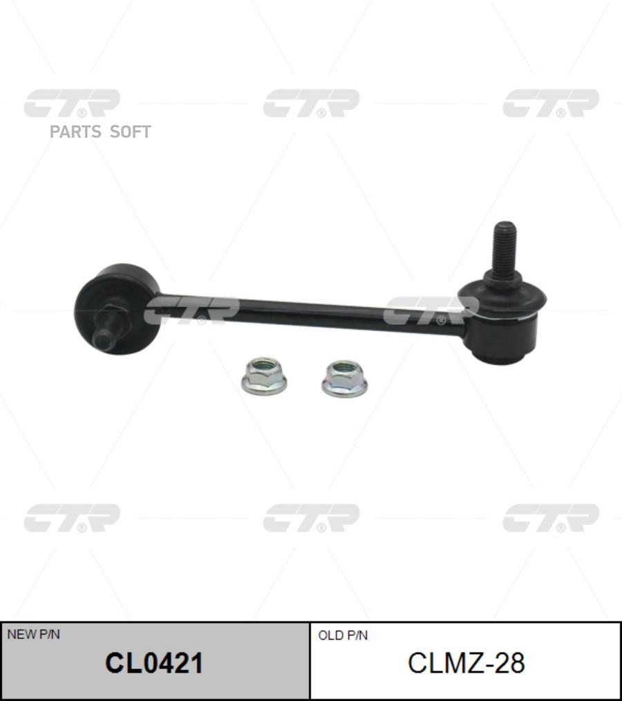 

(Старый Номер Clmz-28) Стойка Стабилизатора Лев. CTR арт. CL0421