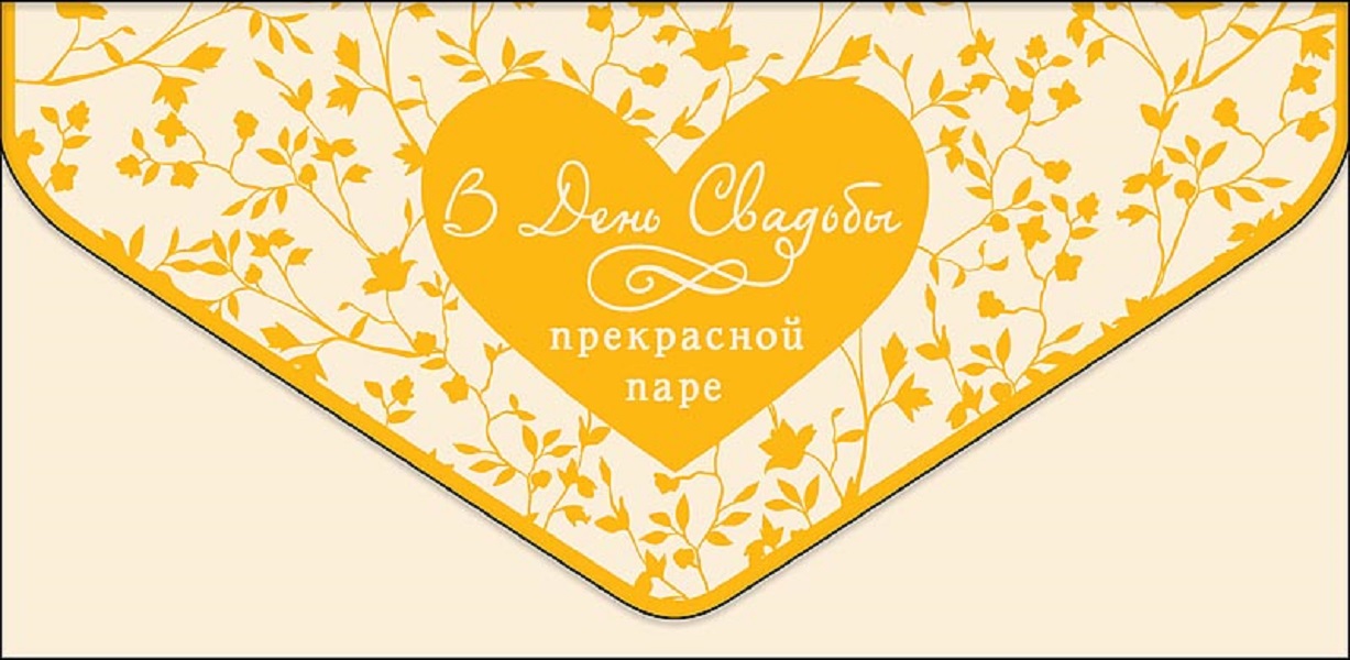 

Конверт для денег Свадьба Арт и Дизайн 0216.532
