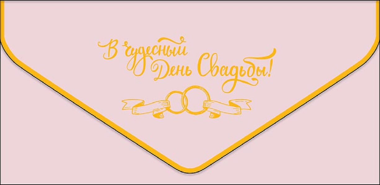 

Конверт для денег Свадьба Арт и Дизайн 0216.531