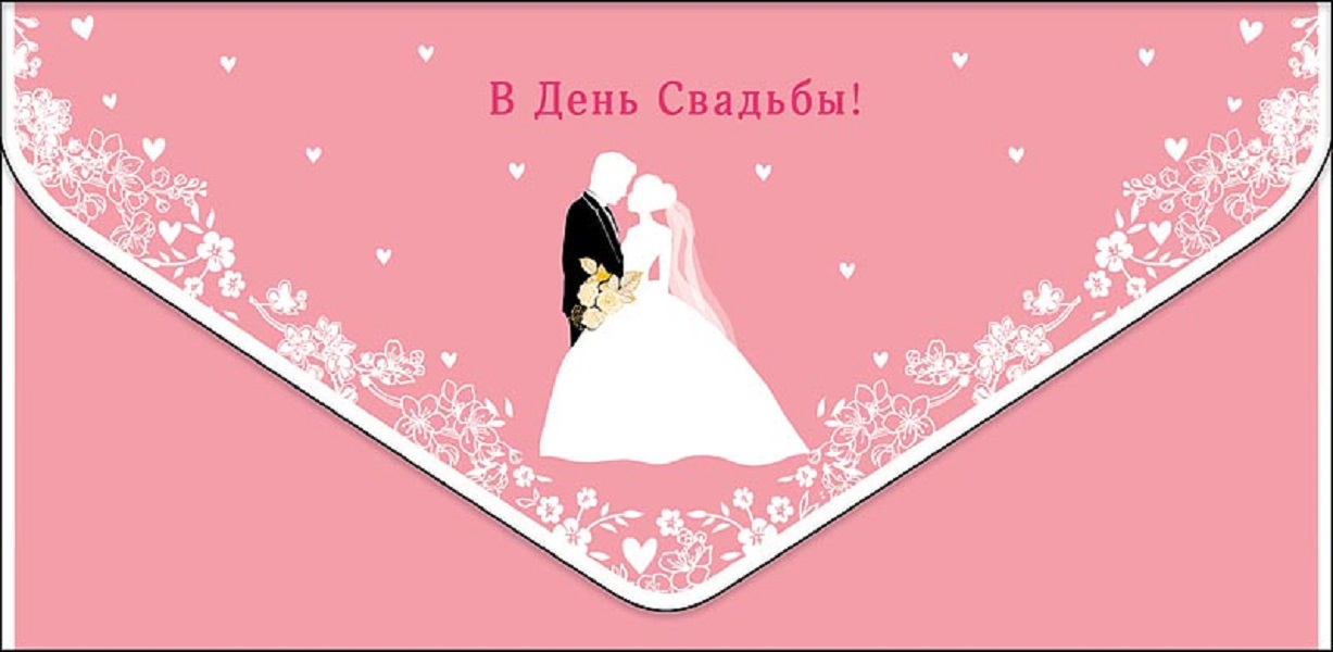 

Конверт для денег Свадьба Арт и Дизайн 0216.528