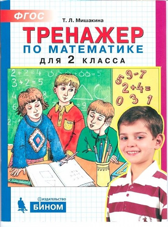 

Тетрадь рабочая Мишакина Т.Л. Тренажер по математике для 2 класса