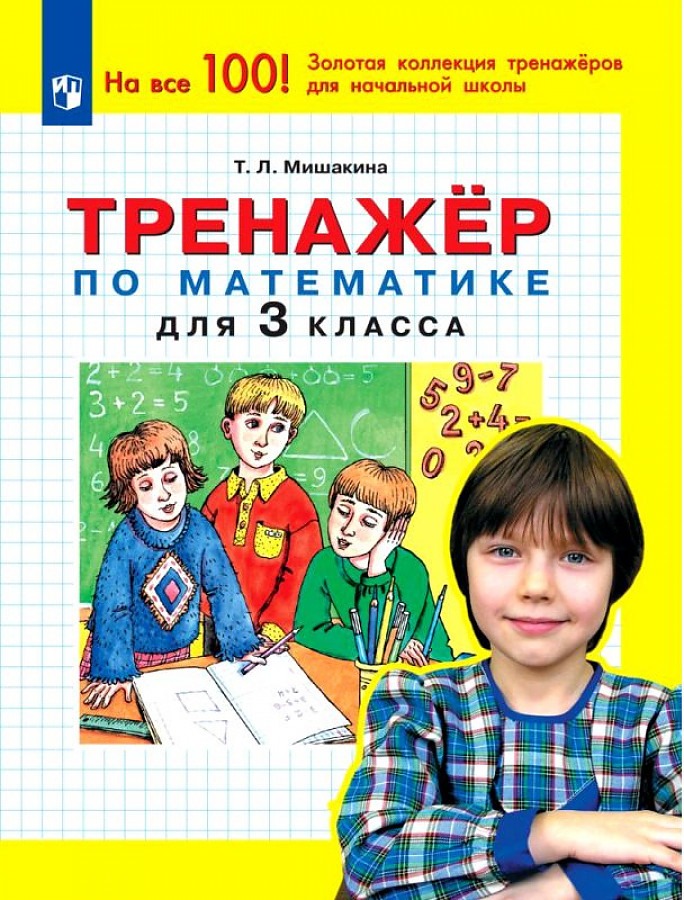 

Тетрадь рабочая Мишакина Т.Л. Тренажер по математике для 3 класса