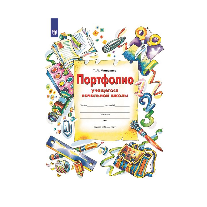 

Тетрадь рабочая Мишакина Т.Л. Портфолио учащегося начальной школы