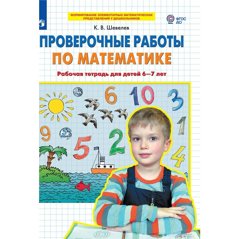 

Тетрадь рабочая Шевелев К.В. Проверочные работы по математике 6-7 лет