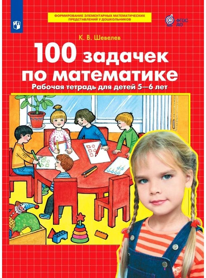 

Тетрадь рабочая Шевелев К.В. 100 задачек по математике
