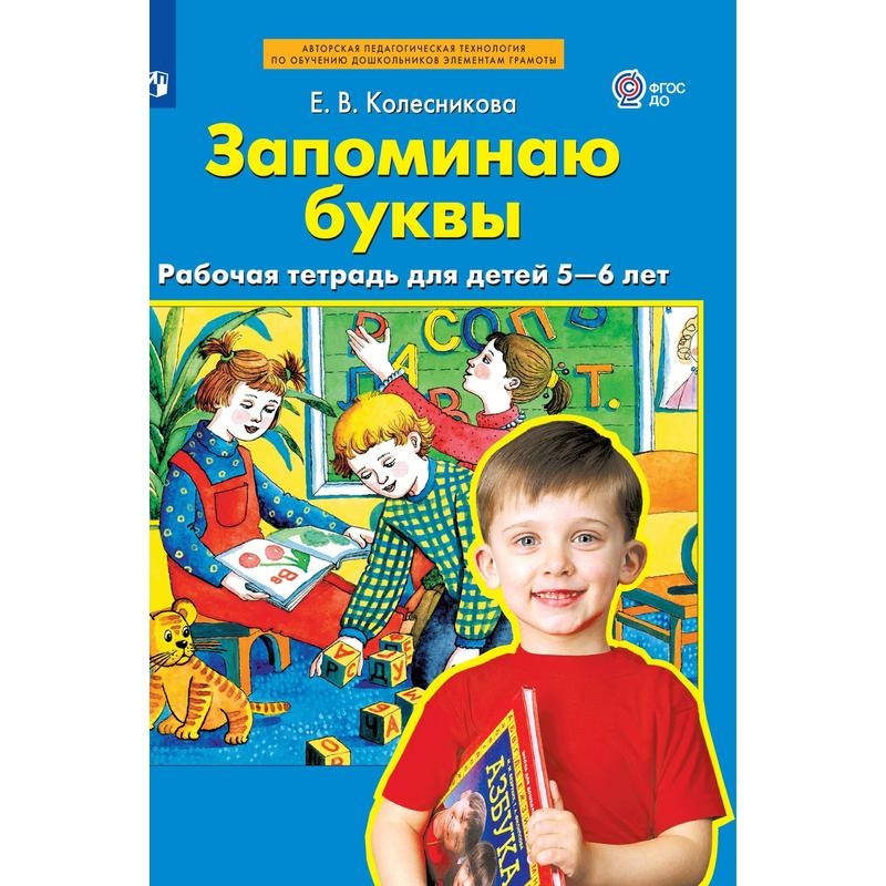 

Тетрадь рабочая Колесникова Е.В. Запоминаю буквы
