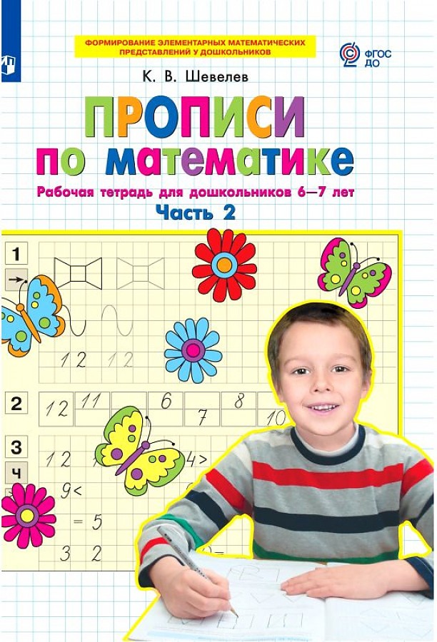 

Тетрадь рабочая Шевелев К.В. Прописи по математике. Часть 2. 6-7 лет