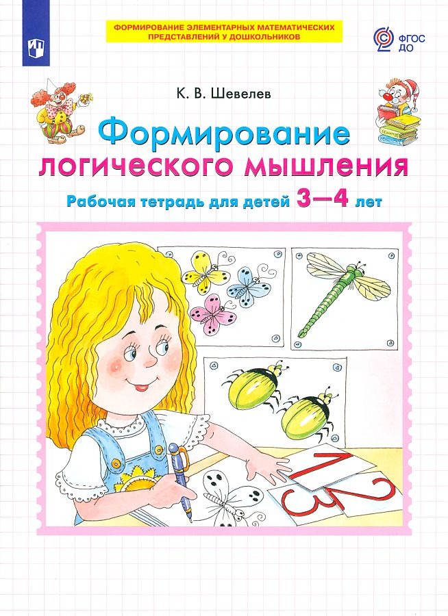 

Тетрадь рабочая Шевелев К.В. Формирование логического мышления