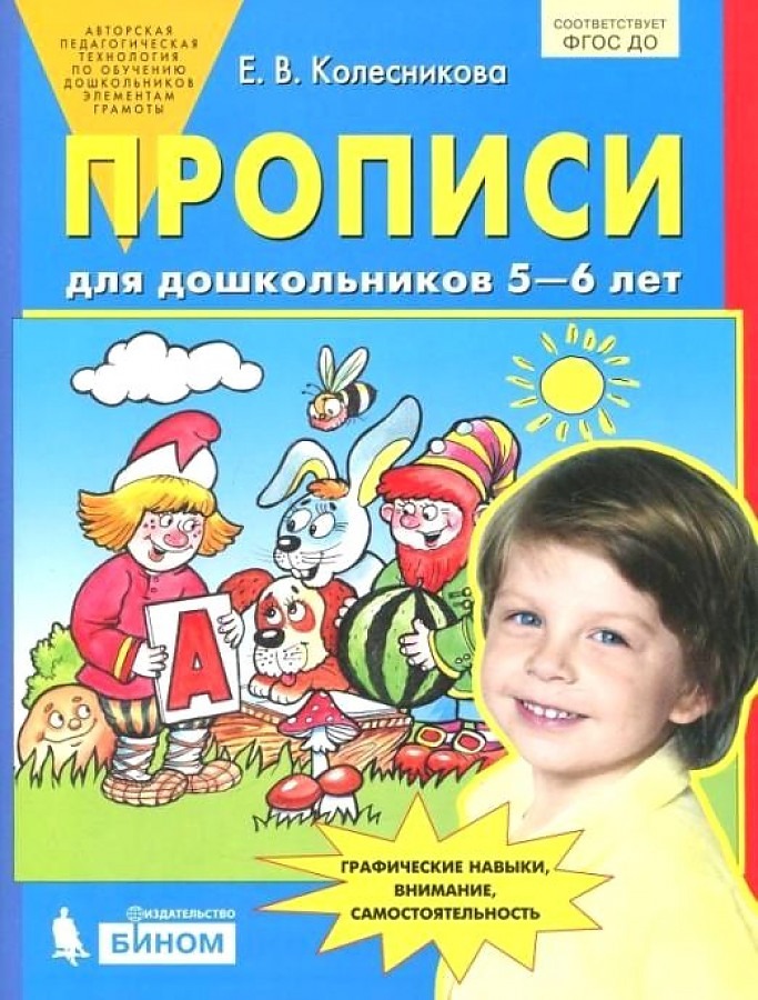 

Тетрадь рабочая Колесникова Е.В. Прописи для дошкольников 5-6 лет