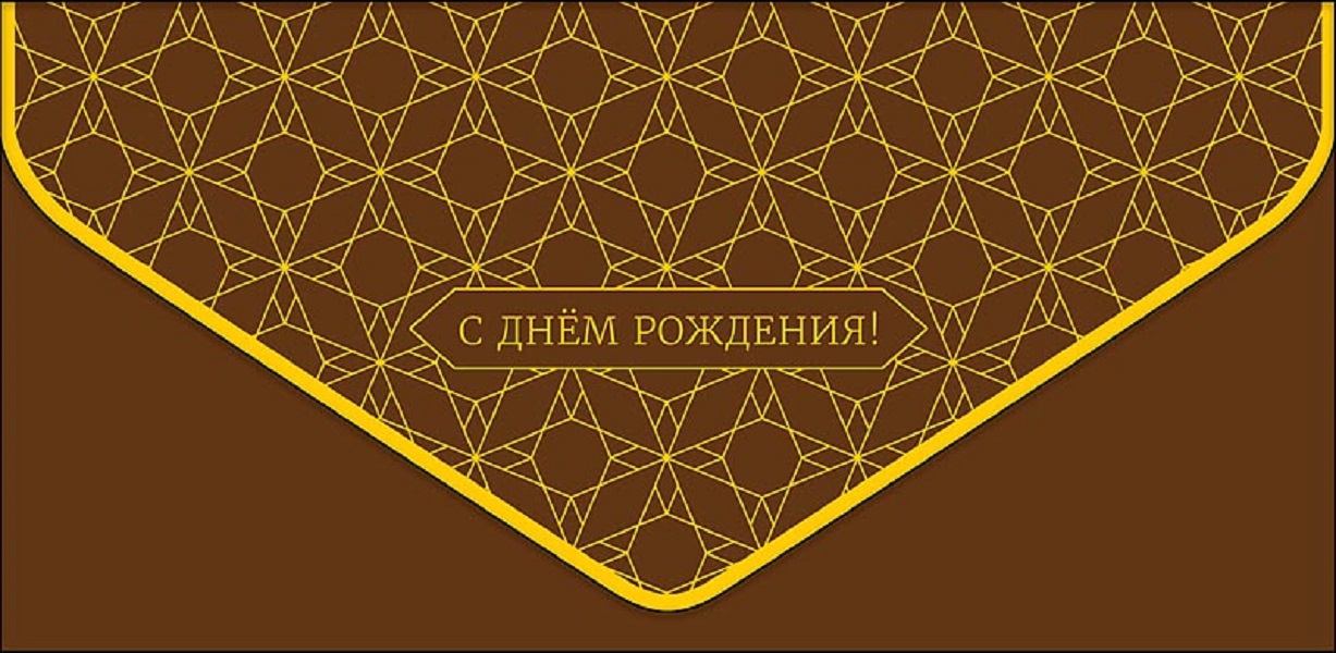 

Конверт для денег С днем рождения Арт и Дизайн 0216.516