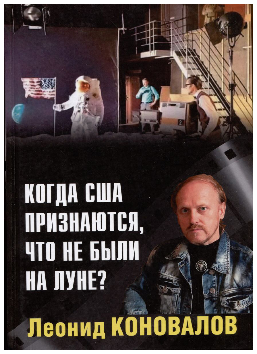 

Коновалов Л.Когда США признаются,что не были на Луне, научно-популярная литература