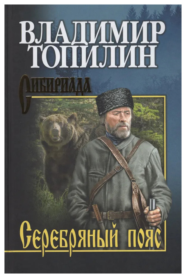

Топилин В.Серебряный пояс, детективы, приключения, фантастика