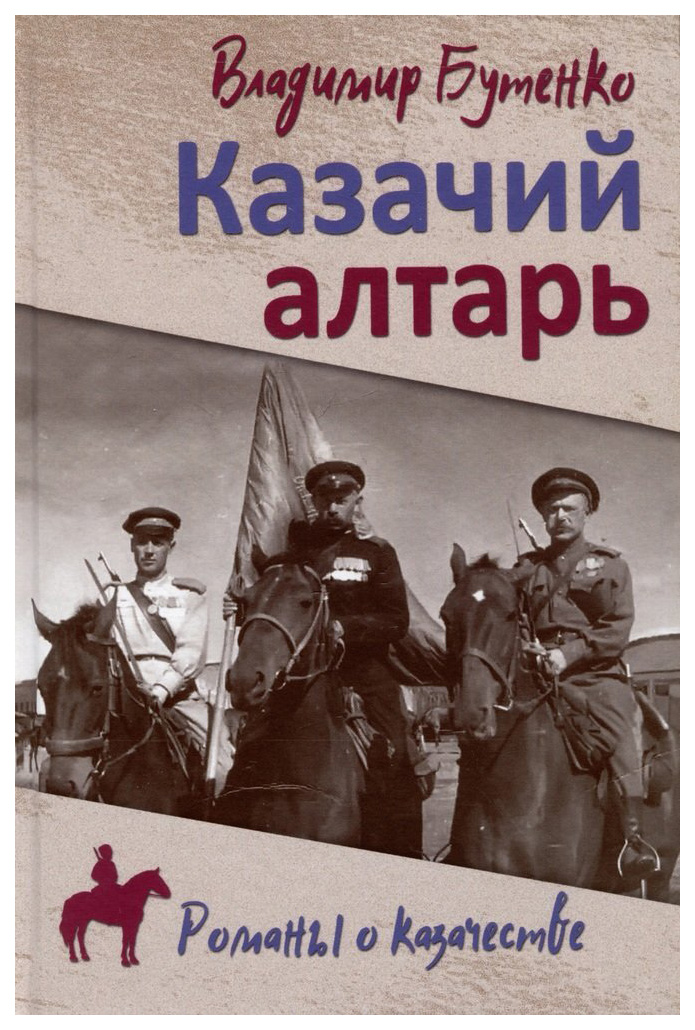 

Бутенко В.Казачий алтарь, историко-приключенческий жанр