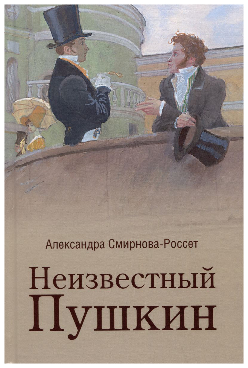 

Смирнова-Россет А.Неизвестный Пушкин.Записки 1825-1845 гг., мемуары, биографии