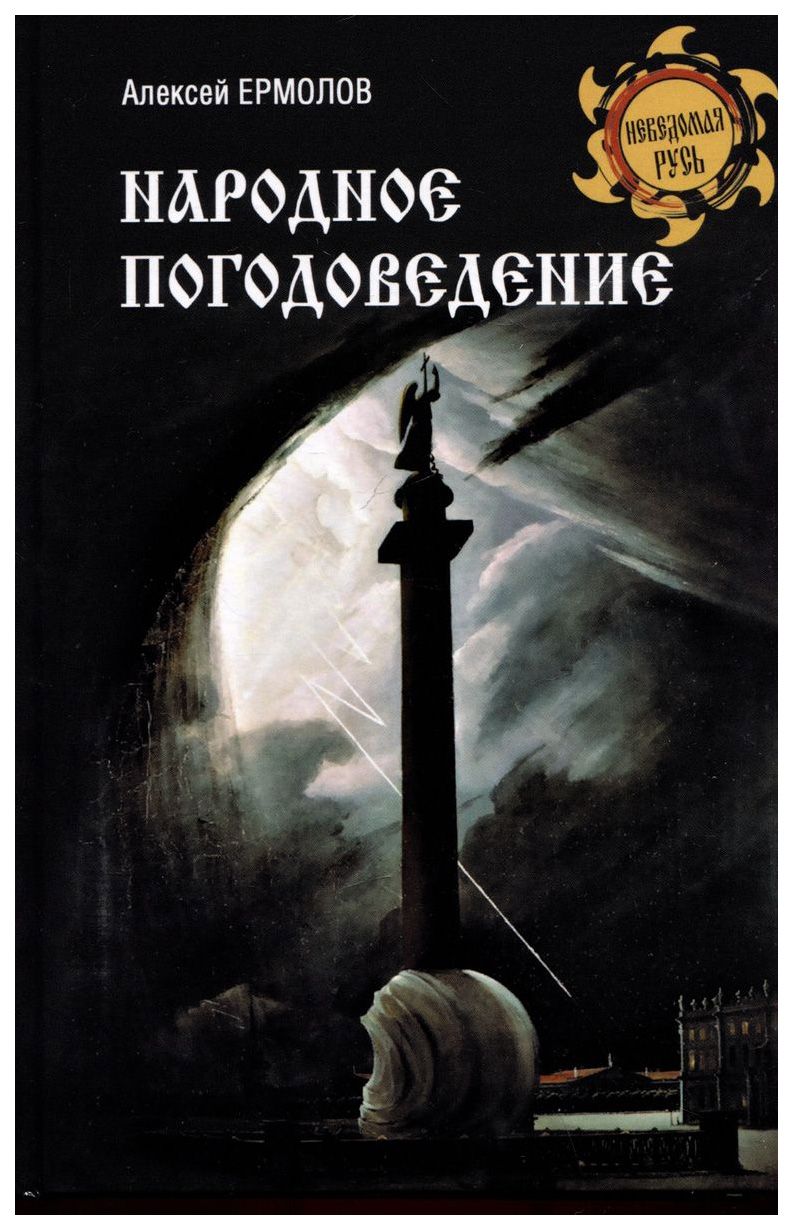 

Ермолов А.Народное погодоведение, история.исторические науки