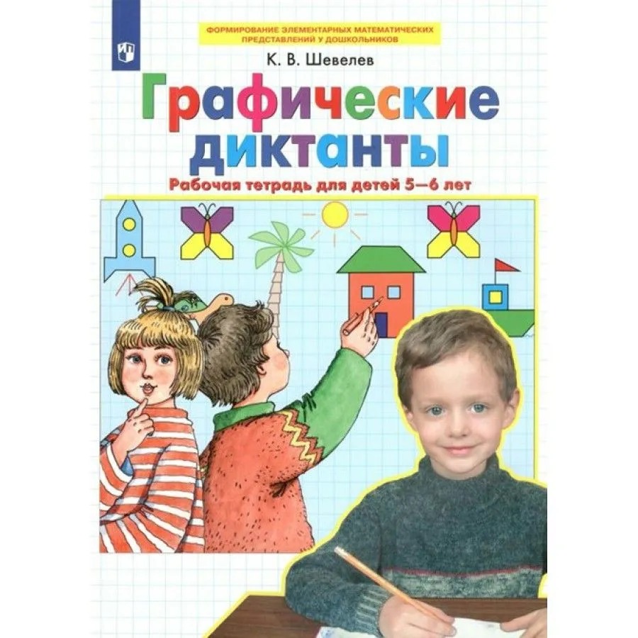 

Тетрадь рабочая Шевелев К.В. Графические диктанты