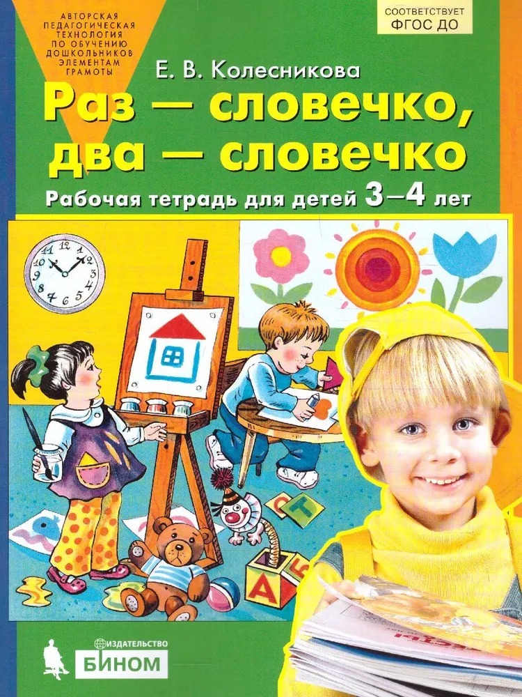 Тетрадь рабочая Колесникова Е.В. Раз-словечко, два-словечко 100041082977