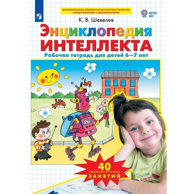 

Тетрадь рабочая Шевелев К.В. Энциклопедия интеллекта для детей 6-7 лет