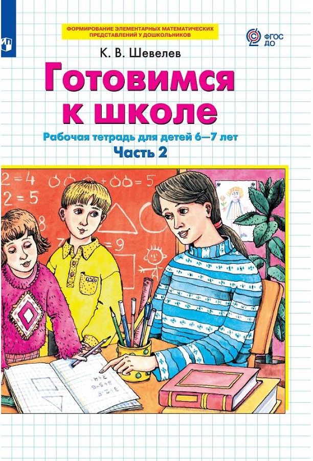 

Рабочая тетрадь Готовимся к школе 6-7 лет Часть 2 в 2 частях Шевелев К.В.