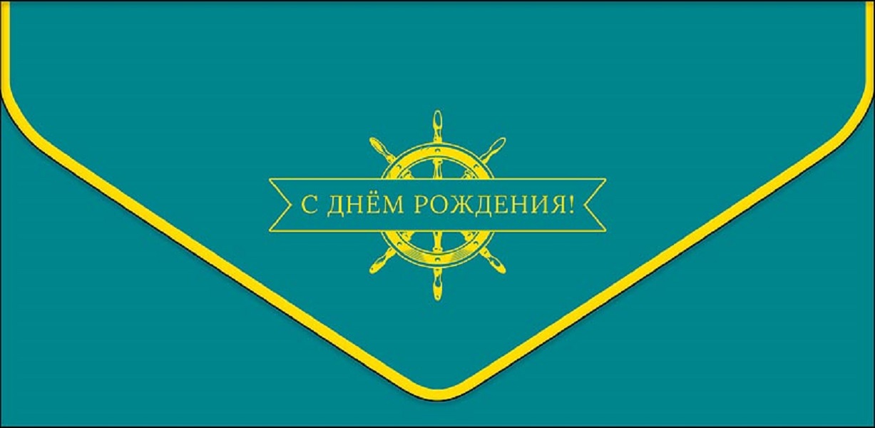 

Конверт для денег С днем рождения Арт и Дизайн 0216.505