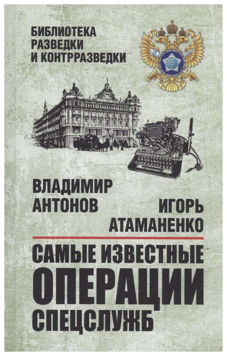 

Антонов В.Самые известные операции спецслужб, военная наука.военная техника