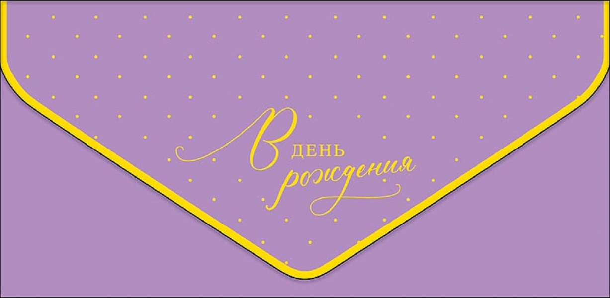

Конверт для денег С днем рождения Арт и Дизайн 0216.497