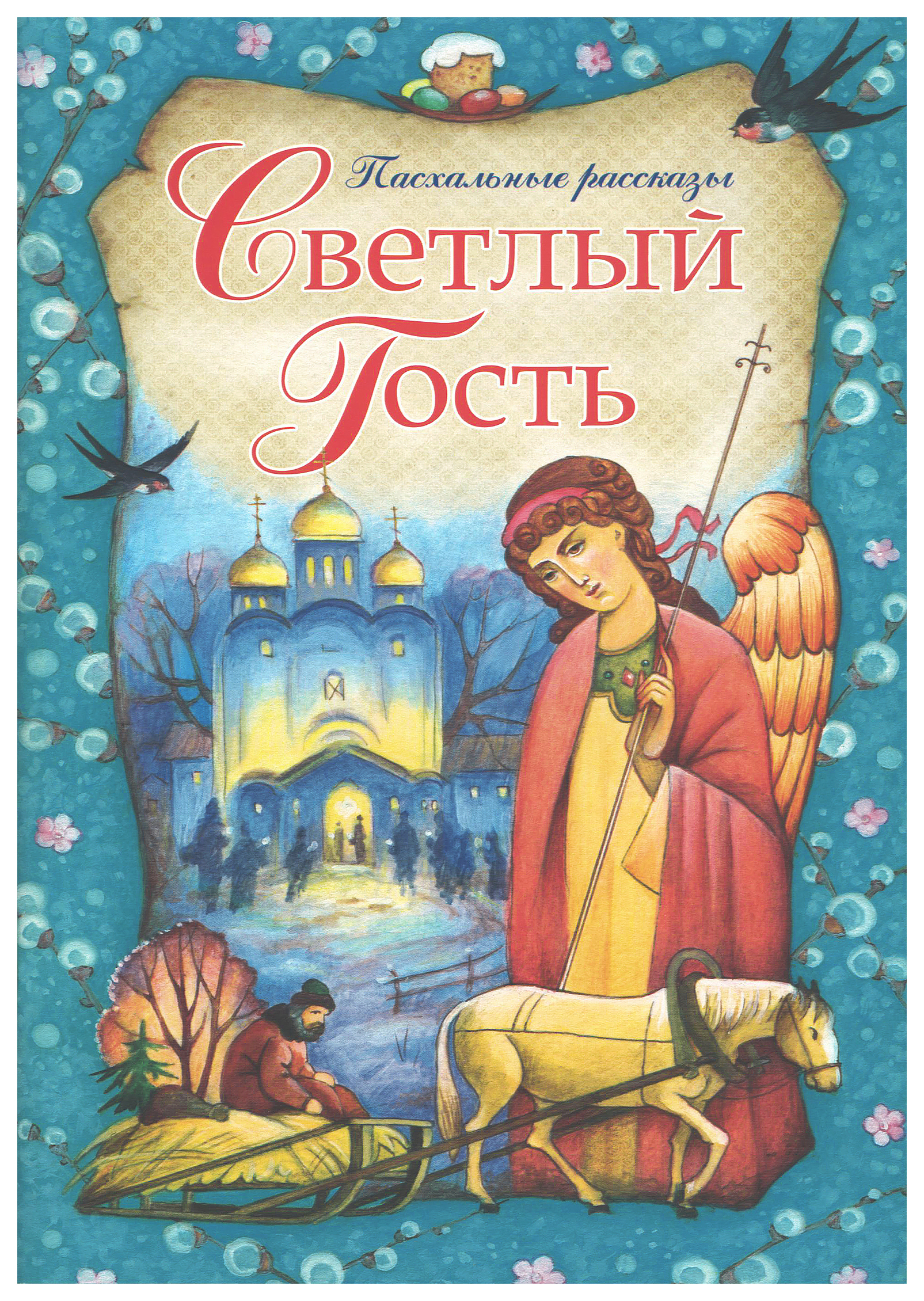 

Каткова В.Светлый гость, философия, история, религия