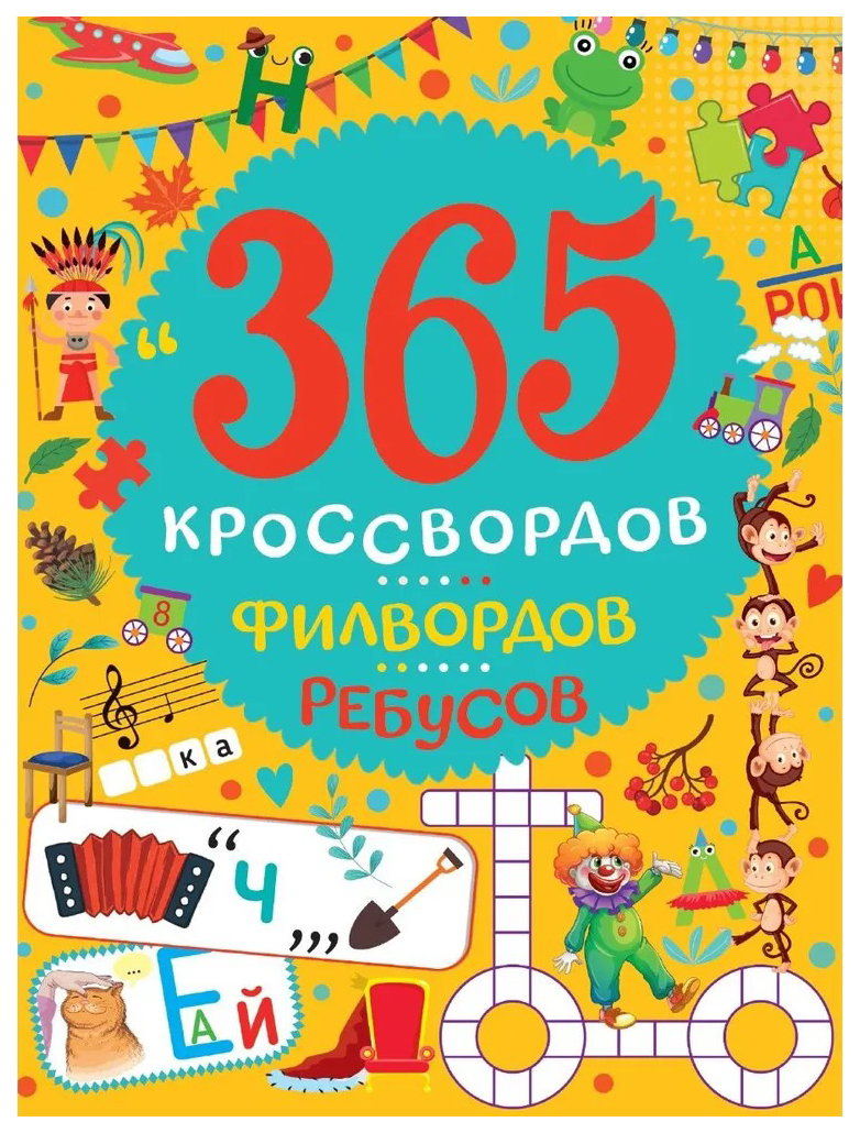 

365 кроссвордов,филвордов,ребусов, детский досуг и детское творчество