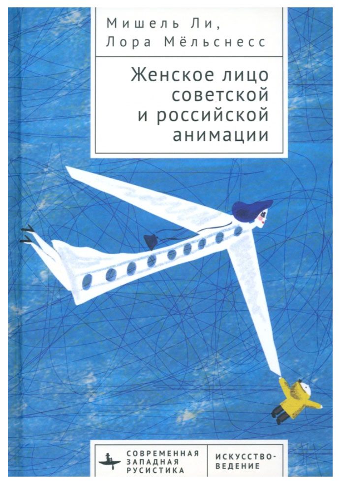 

Ли Мишель,Мёльснесс ЛораЖенское лицо советской и российской анимации, искусство и культура