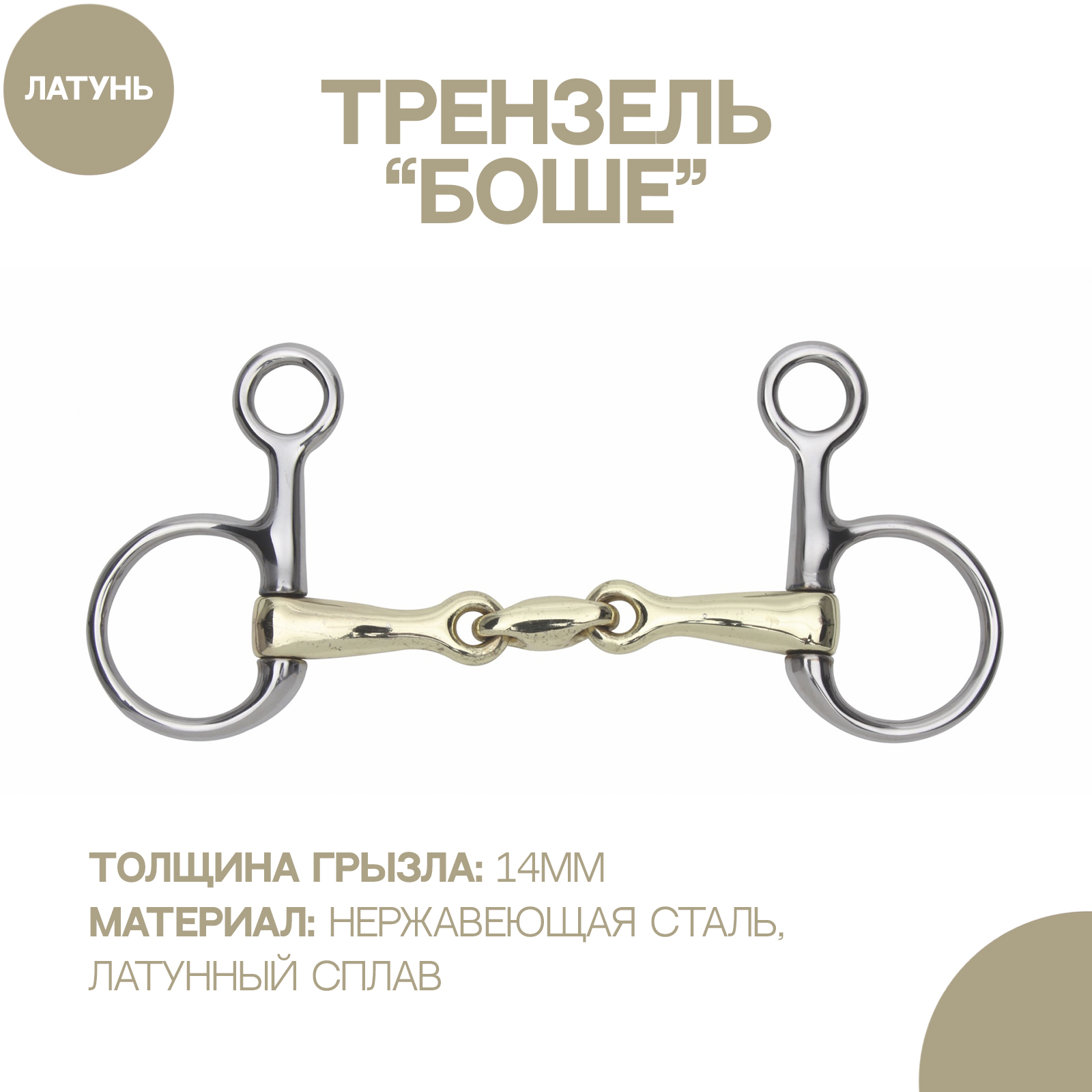 

Трензель для лошади восьмерка SHIRES Боше из латунного сплава, 12.5см, Серый