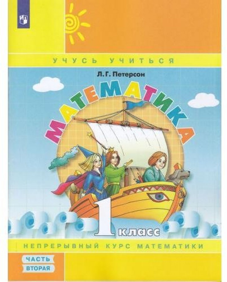 

Тетрадь рабочая Петерсон Л.Г. Математика. 1 класс. Учебное пособие Часть 2