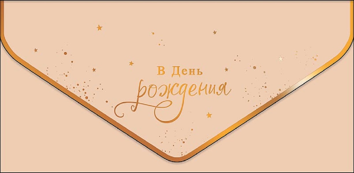 

Конверт для денег С днем рождения Арт и Дизайн 0216.466