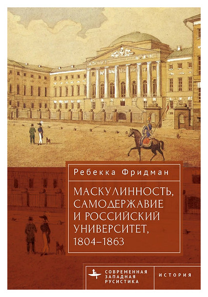 

Фридман РебеккаМаскулинность,самодержавие и российский университет,1804-1863, образование и наука