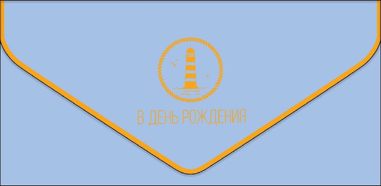 

Конверт для денег С днем рождения Арт и Дизайн 0216.463