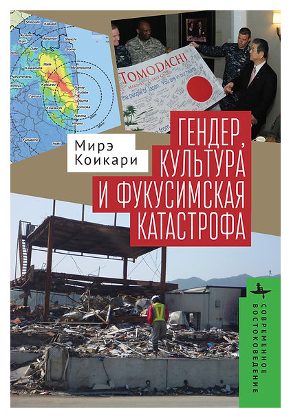 

Коикари ИрэГендер,культура и фукусимская катастрофа, история.исторические науки