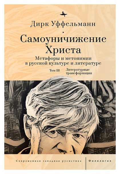 

Самоуничижение Христа.Т-3.Метафоры и метонимии в русской культуре и литературе, искусство и культура