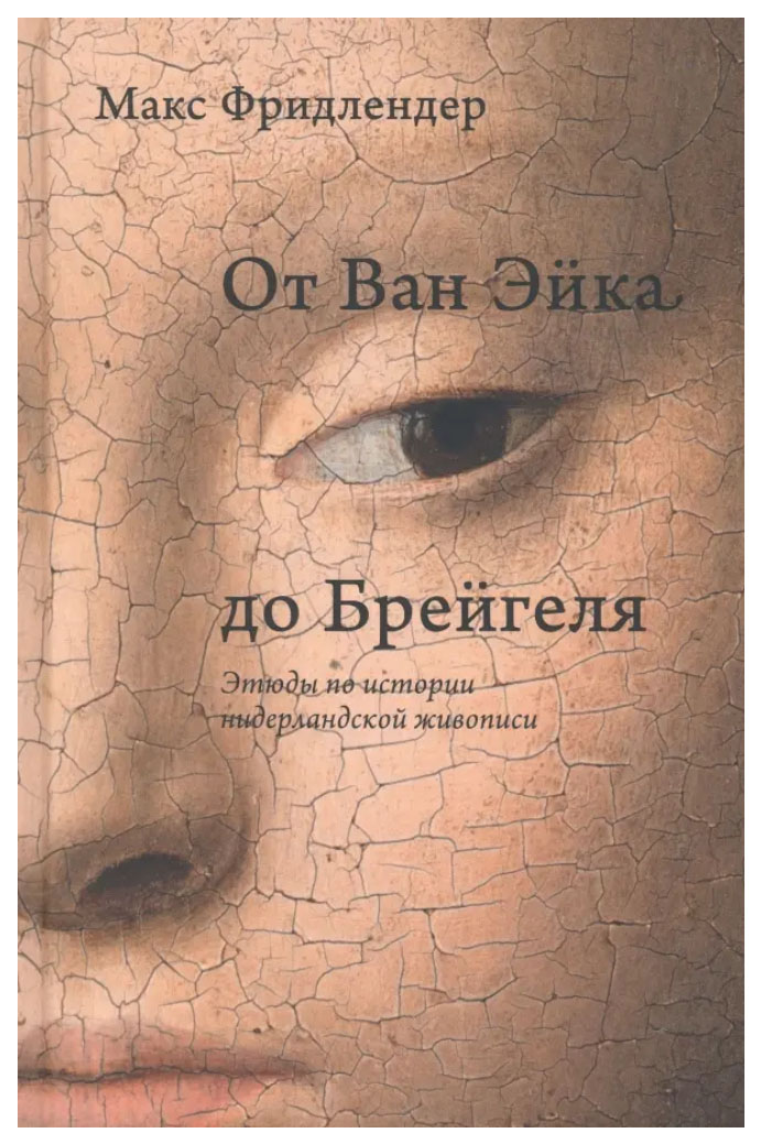 

От Ван Эйка до Брейгеля.Этюды по истории нидерландской живописи, искусство и культура