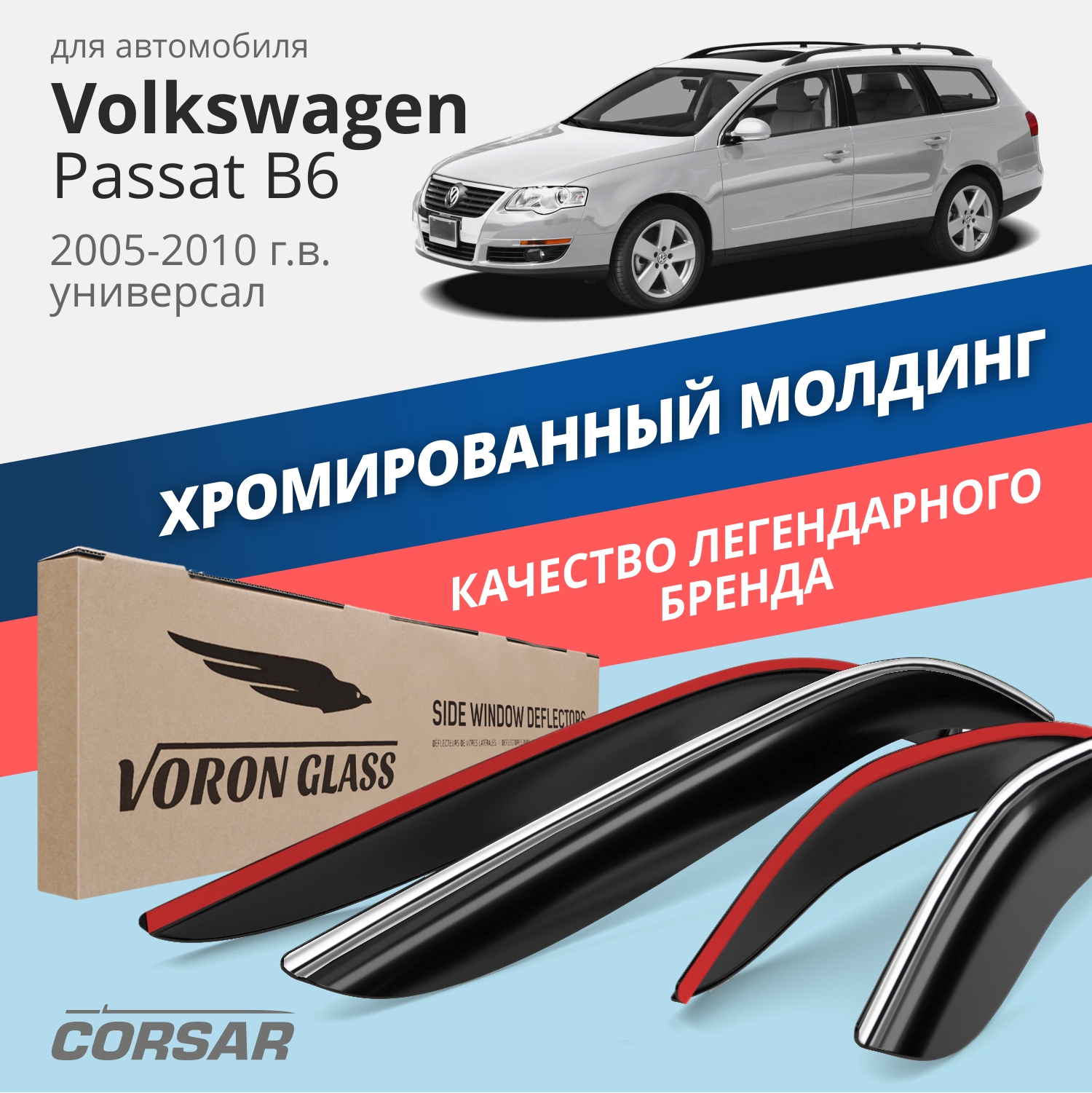 Дефлекторы Voron Glass CORSAR Volkswagen Passat B6 2005-2010 г.в. универсал, хром молдинг