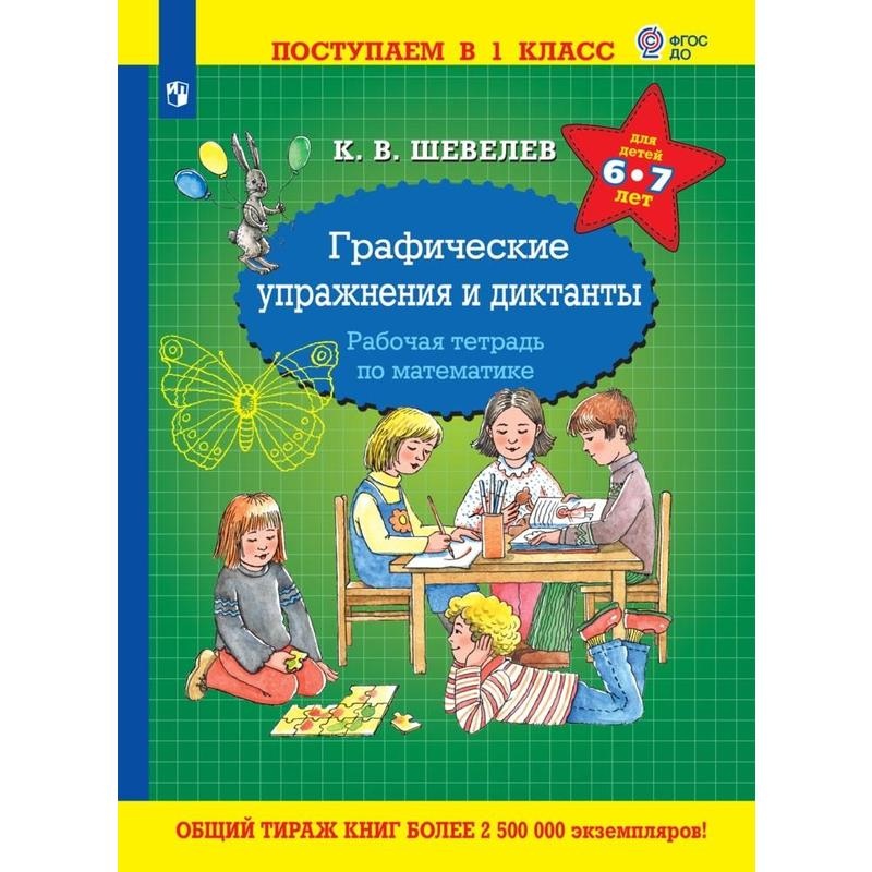 

Тетрадь рабочая Шевелев К.В. Графические упражнения и диктанты