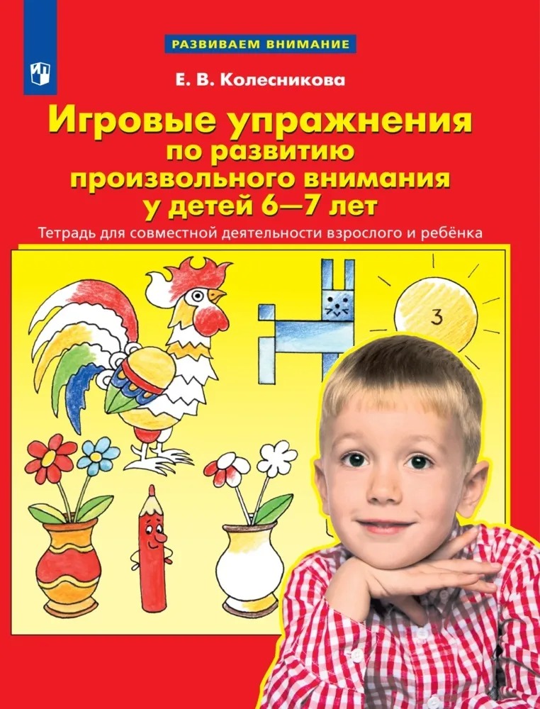 

Тетрадь рабочая Колесникова Е.В. Упражнения по развитию внимания 6-7 лет