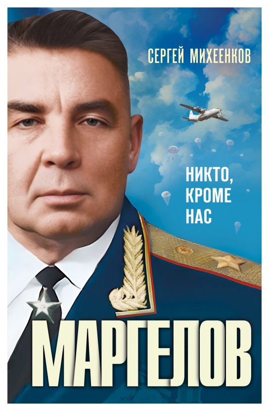 

Михеенков С.Маргелов.Никто,кроме нас, мемуары, биографии