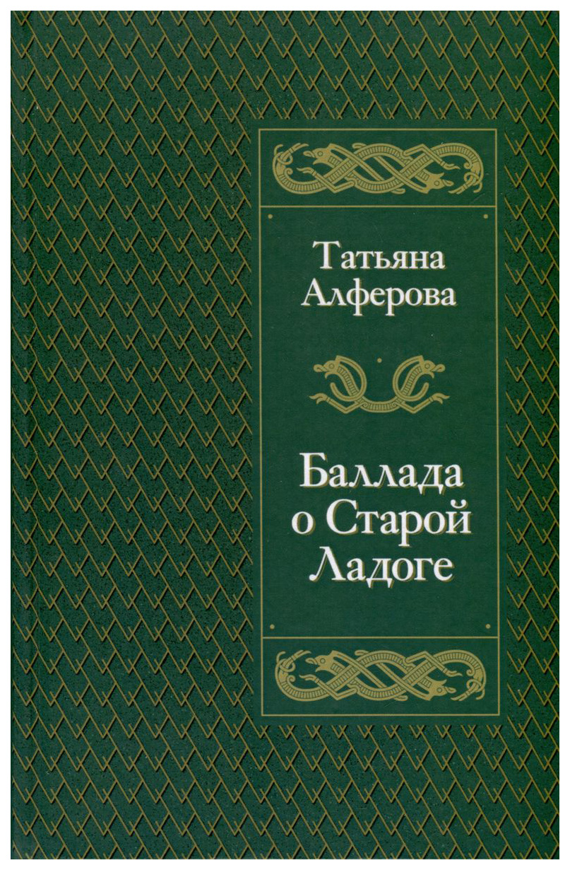 

Алферова Т.Баллада о Старой Ладоге, современная проза