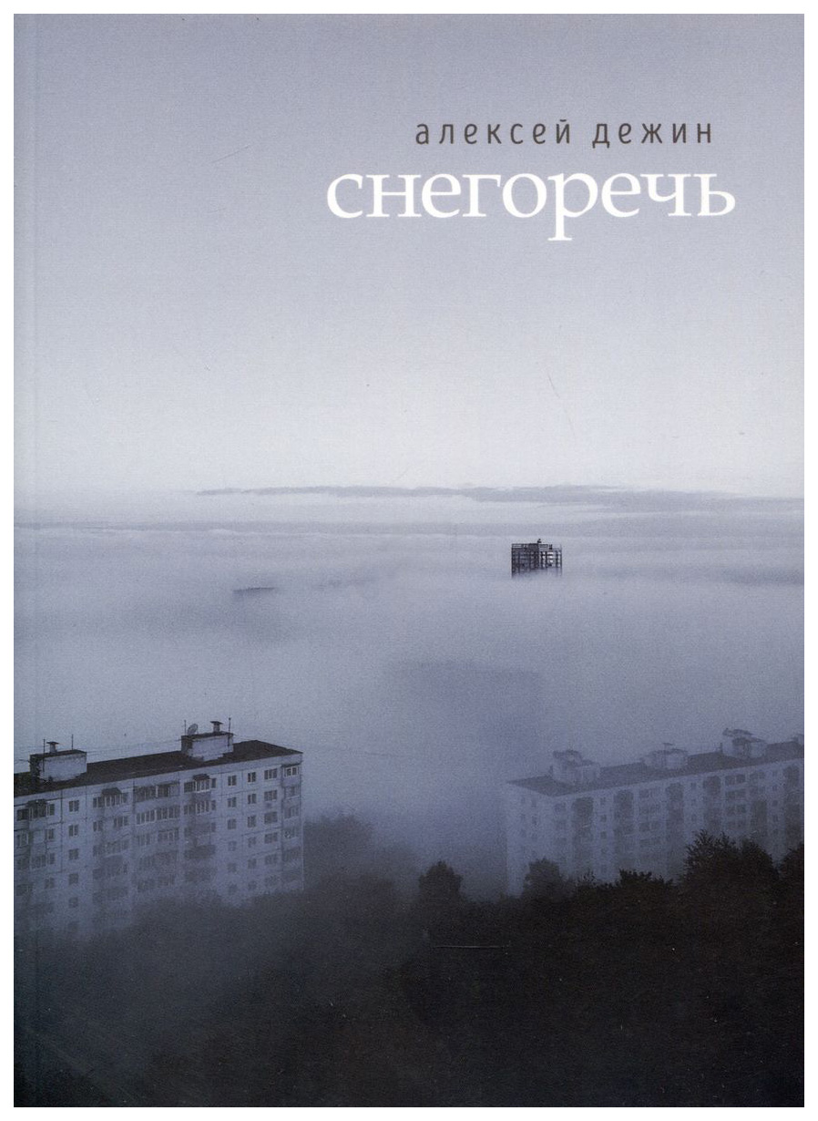 

Дежин А.Снегоречь, поэзия