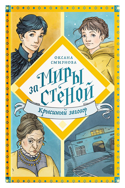 

Смирнова О.Крысиный заговор, детская художественная литература