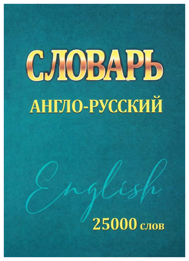 

Словарь.Англо-русский.25000 слов (мини), образование и наука