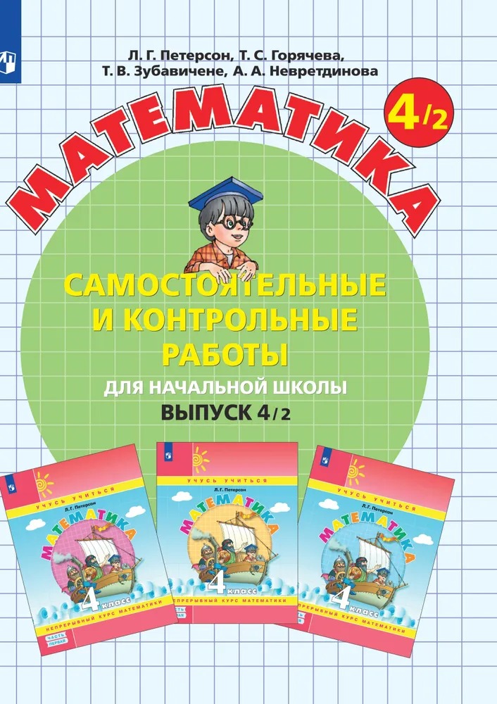 

Тетрадь рабочая Петерсон Л.Г. Контрольные работы по математике 4кл В4.Вар.2