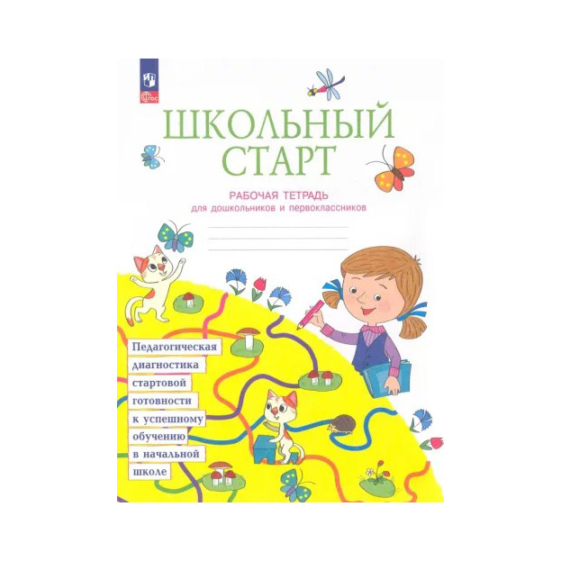 

Тетрадь рабочая Беглова Т.В. Школьный старт