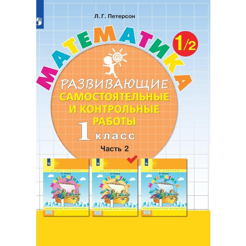 

Тетрадь рабочая Петерсон Л.Г. Контрольные работы по математике 1 класс.Ч2