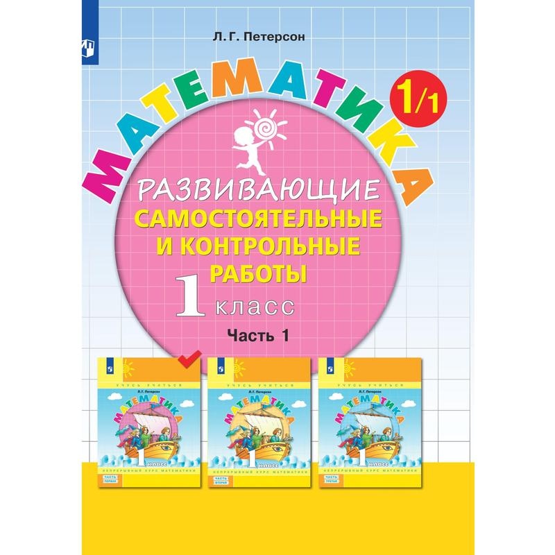

Тетрадь рабочая Петерсон Л.Г. Контрольные работы по математике 1 класс.Ч1
